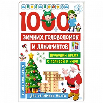 1000 зимних головоломок и лабиринтов