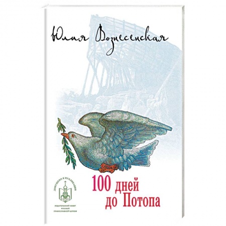 Русская современная проза, книга 100 дней до Потопа купить по скидке