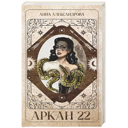 Триллеры, книга Аркан 22 купить по скидке