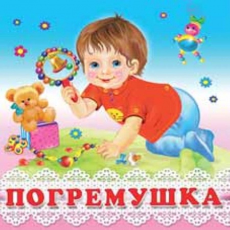 Стихи и загадки для малышей, книга Погремушка купить по скидке