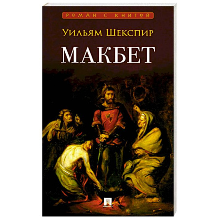 Исторический роман, книга Макбет: трагедия купить по скидке