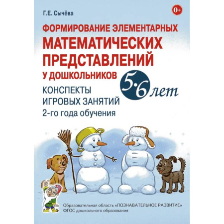 Общие работы по дошкольному обучению, книга Формирование элементарных математических представлений у дошкольников 5-6 лет. Конспекты игровых занятий 2-го года обучения купить по скидке