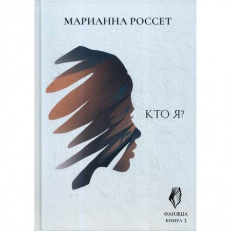 Мистика, ужасы, книга Фаняша. Кто я? купить по скидке