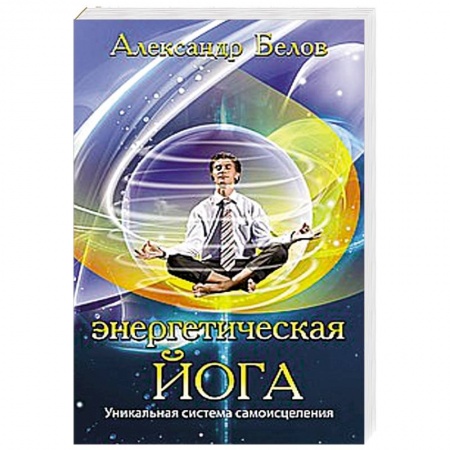 Книги, книга Энергетическая йога. Уникальная система самоисцеления купить по скидке