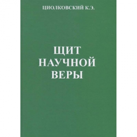 Естественные науки, книга Щит научной веры: Сборник статей купить по скидке