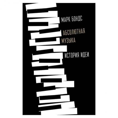 Музыка, книга Абсолютная музыка:история идеи купить по скидке