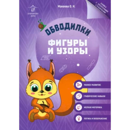 Книги для дошкольников (4-6 лет), книга Обводилки. Фигуры и узоры купить по скидке