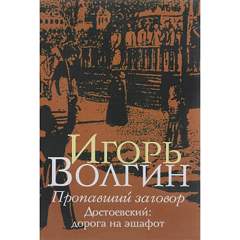 Пропавший заговор Пропавший заговор