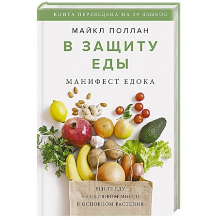 Здоровое и раздельное питание, книга В защиту еды. Манифест едока купить по скидке