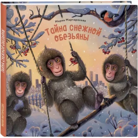 Сказки отечественных писателей, книга Тайна снежной обезьяны купить по скидке