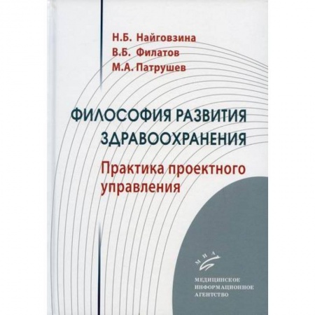 Здравоохранение, книга Философия развития здравоохранения купить по скидке
