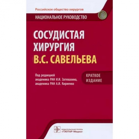 Хирургия. Ортопедия, книга Сосудистая хирургия. Национальное руководство. Краткое издание купить по скидке