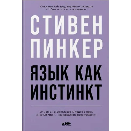 Филологические науки в целом. Частные филологии, книга Язык как инстинкт купить по скидке