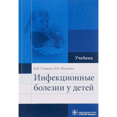 Педиатрия, книга Инфекционные болезни у детей. Учебник купить по скидке