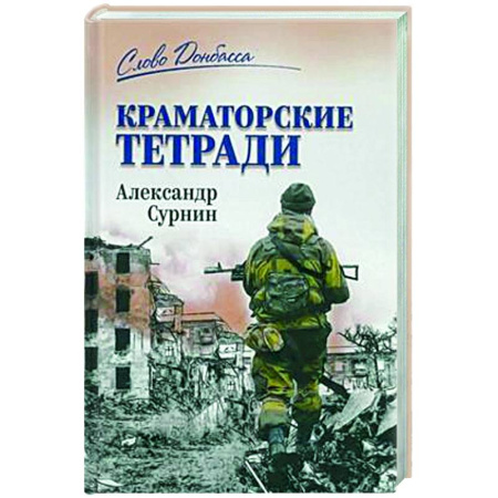 Другие издания, книга Краматорские тетради купить по скидке