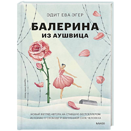 Характер и темперамент, книга Балерина из Аушвица купить по скидке