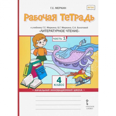 Литература, книга Литературное чтение. 4 класс. Рабочая тетрадь к учебнику Г.С.Меркина. Часть 1 купить по скидке