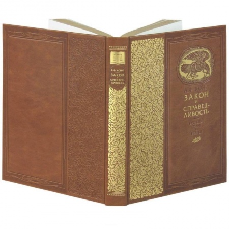 Культура, искусство, книга Закон и справедливость. Статьи и речи купить по скидке