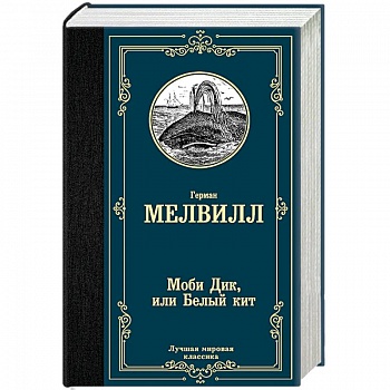 Моби Дик, или Белый кит