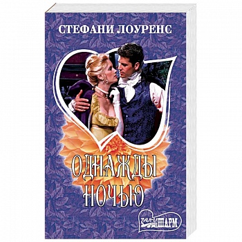Однажды ночью