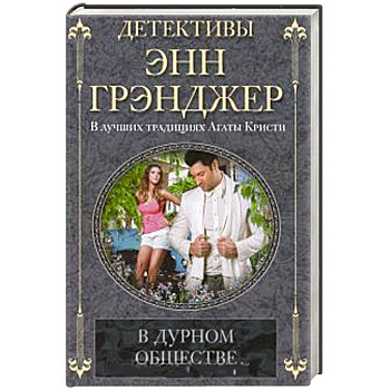 В дурном обществе