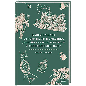 Мифы Суздаля. От реки Нерли и змеевика до коня князя Пожарского и колокольного звона