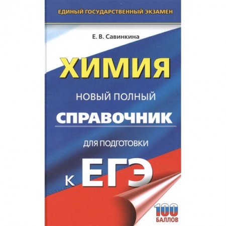 Химия, книга ЕГЭ. Химия. Новый полный справочник для подготовки к ЕГЭ купить по скидке