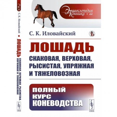 Другие виды животных, книга Лошадь скаковая, верховая, рысистая, упряжная и тяжеловозная: Полный курс коневодства купить по скидке