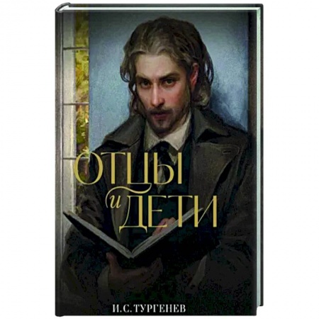 Русская классика, книга Отцы и дети купить по скидке