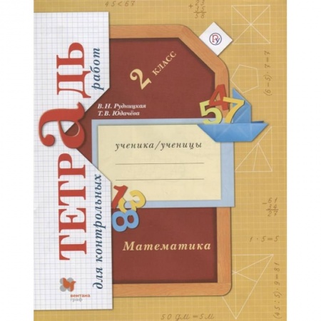 Математика. Алгебра. Геометрия, книга Математика. 2 класс. Тетрадь для контрольных работ купить по скидке