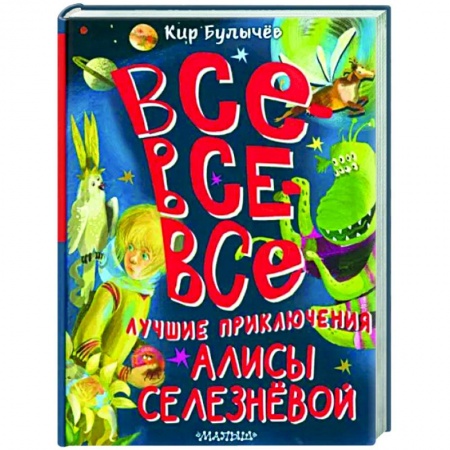 Отечественные мультфильмы, книга Все-все-все лучшие приключения Алисы Селезнёвой купить по скидке