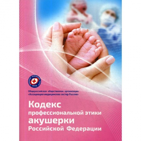 Акушерство и гинекология, книга Кодекс профессиональной этики акушерки Российской Федерации купить по скидке