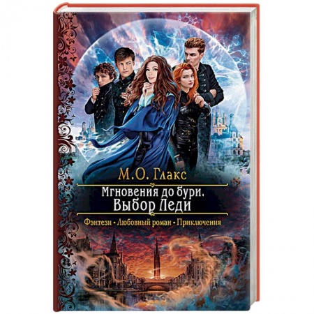 Русское фэнтези, книга Мгновения до бури. Выбор Леди купить по скидке