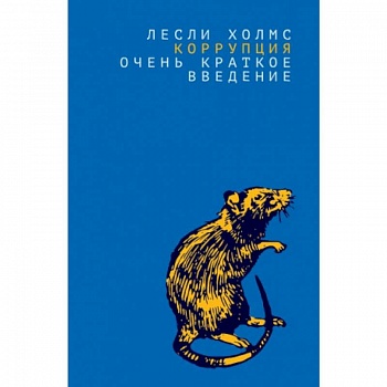 Коррупция:очень краткое введение Коррупция:очень краткое введение