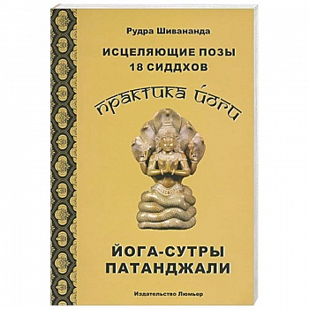 Практика йоги. Исцеляющие позы 18 сиддхов