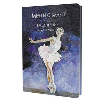 Мечты о балете (балерина в белом)