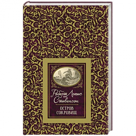 Сказки зарубежных писателей, книга Остров сокровищ купить по скидке