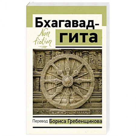 Религии мира, книга Бхагавад-гита. Перевод Бориса Гребенщикова купить по скидке