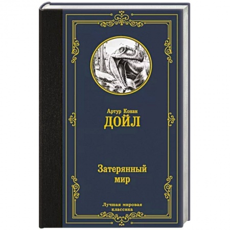 Зарубежная приключенческая литература, книга Затерянный мир купить по скидке