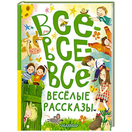 Повести и рассказы о детях, книга Все-все-все весёлые рассказы купить по скидке