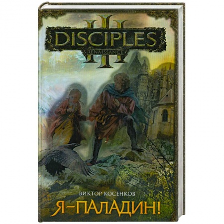 Книги, книга Я - паладин! купить по скидке