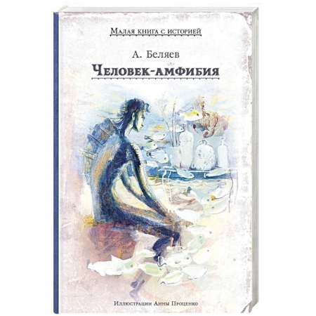 Русская фантастика, книга Человек-амфибия купить по скидке