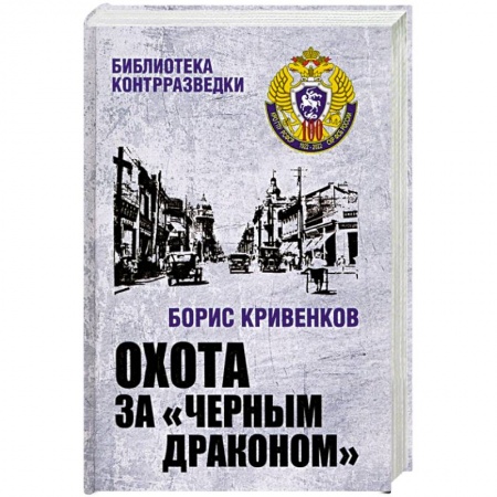 Отечественный мужской детектив, книга Охота за Черным Драконом купить по скидке