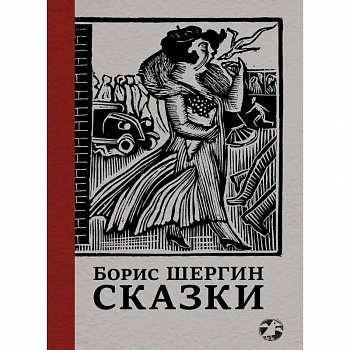 Сказки с иллюстрациями Никиты и Владимира Фаворских