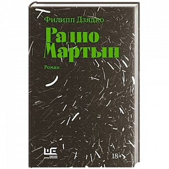 Радио Мартын