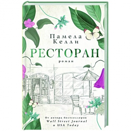Зарубежный любовный роман, книга Ресторан купить по скидке