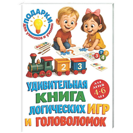 Кроссворды, головоломки, комиксы, книга Удивительная книга логических игр и головоломок: для детей 4-6 лет купить по скидке