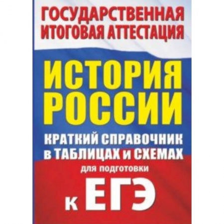 История, книга История. Краткий справочник в таблицах и схемах купить по скидке
