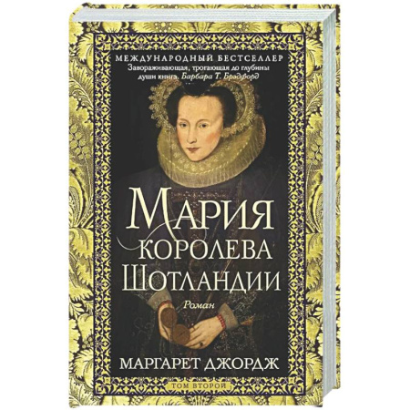 Исторический роман, книга Мария — королева Шотландии. Т. 2 купить по скидке
