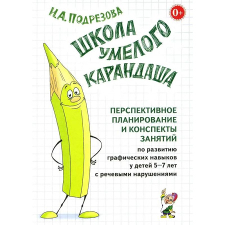 Дефектология, книга Школа умелого Карандаша. Перспективное планирование и конспекты занятий по развитию графических навыков у детей 5-7 лет с речевыми нарушениями купить по скидке